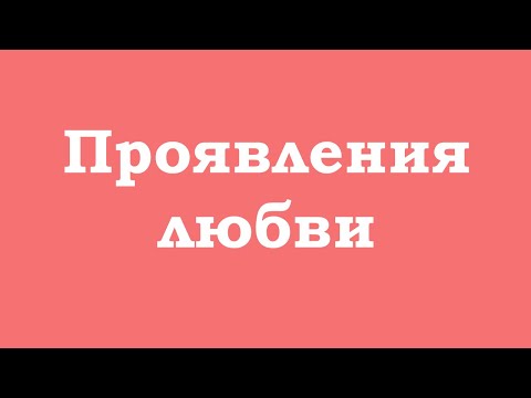 Видео: Проявления любви