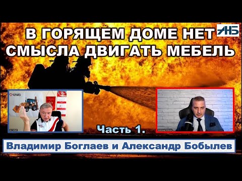 Видео: Владимир Боглаев. "СКАЗАТЬ ЧЕСТНО,  ЭТО УЖЕ  НА ГРАНИ..."