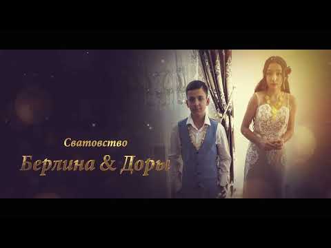 Видео: Сватовство - Берлина & Доры - г. Раменское
