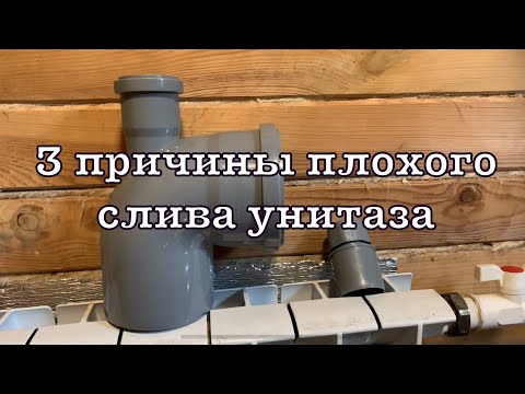 Видео: Три причины плохого слива унитаза