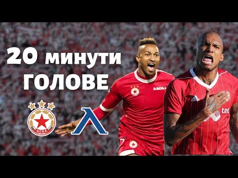 Видео: 20 минути голове на ЦСКА срещу Левски