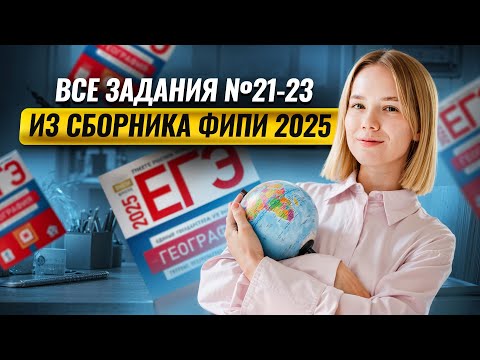 Видео: Все задания 21, 22 и 23 ЕГЭ по Географии из сборника ФИПИ 2025 I География ЕГЭ I Умскул