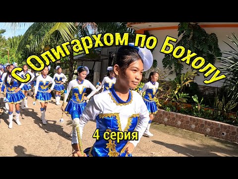 Видео: Как Живут Люди в Филиппинской Деревне! Горы острова Бохол, село Анда. Пляжи. Парад девченок.