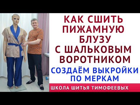 Видео: КАК СШИТЬ ПИЖАМНУЮ БЛУЗУ С ШАЛЬКОВЫМ ВОРОТНИКОМ. СЕКРЕТЫ КРОЙКИ И ШИТЬЯ ТИМОФЕЕВА АЛЕКСАНДРА