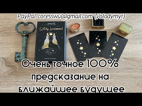 Видео: Очень точное 100% предсказание на ближайшее будущее Гадание на Ленорман Ведьмы Карина Захарова