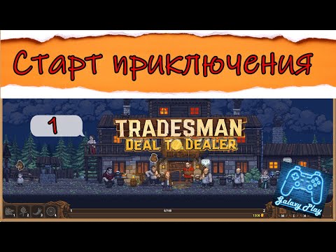 Видео: TRADESMAN: Deal to Dealer 1- Старт приключения