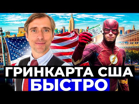 Видео: Насколько быстро получить грин карту в США? Сколько времени и усилий закладывать