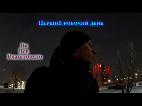 Видео: Перший робочий день. Враження