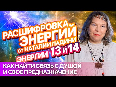Видео: ЭНЕРГИИ 13 и 14: Расшифровка от Наталии Ладини