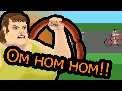 Видео: Happy Wheels - Омномном