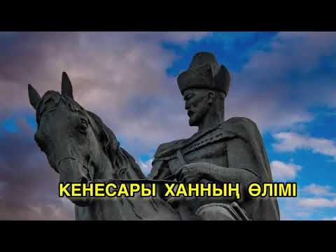 Видео: Кенесары ханның өлімі! Жаңа деректер!