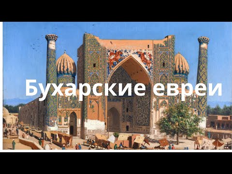 Видео: Средняя Азия#Бухарские евреи