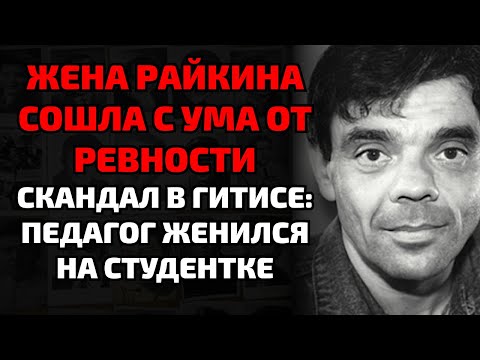 Видео: Как РАЙКИН БРОСИЛ ЮНУЮ ЖЕНУ РАДИ ДРУГОЙ И СЛОМАЛ ЕЙ ЖИЗНЬ