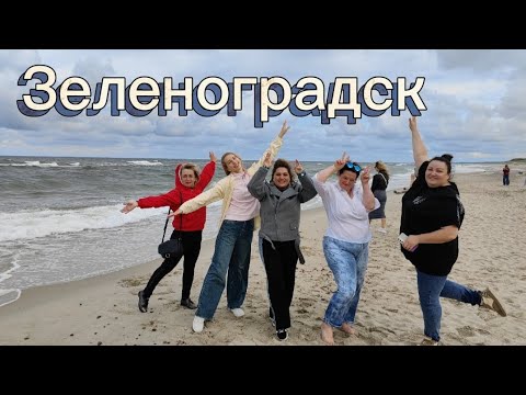 Видео: Зеленоградск-Калининград 💙💛🩵💚