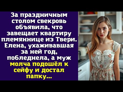 Видео: За праздничным столом свекровь объявила, что завещает квартиру племяннице