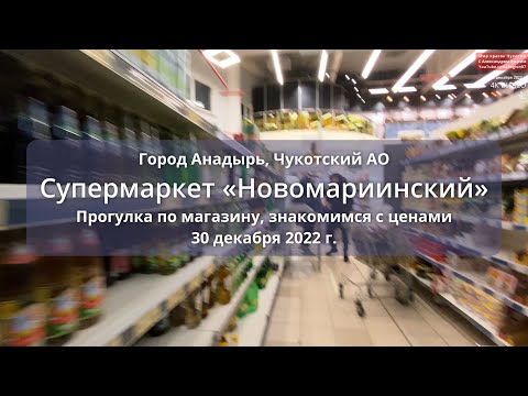 Видео: 2022.12.30 Супермаркет "Новомариинский" - знакомимся с ценами, прогулка по магазину. Анадырь Чукотка