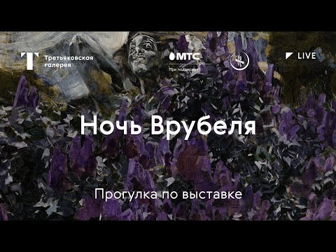 Видео: Ночь Врубеля — Прогулка по выставке