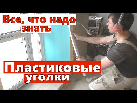 Видео: Пластиковые уголки. Все, что надо знать.