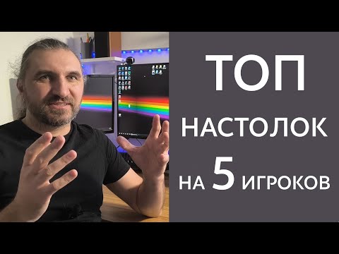 Видео: Топ настольных игр на 5 игроков