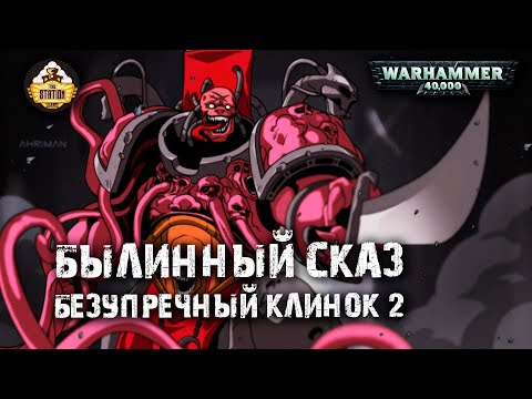 Видео: Былинный сказ | Warhammer 40k |  Люций: Безупречный клинок | Часть 2