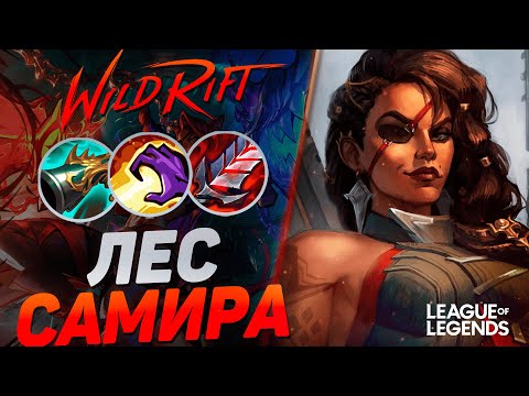 Видео: КАК ИГРАЕТ МЕЙНЕР САМИРЫ В ЛЕСУ - ТОП ЛЕСНИК КИТАЯ | League of Legends Wild Rift