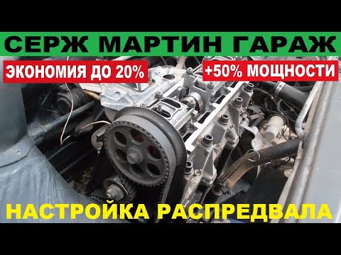 Видео: Как настроить  распредвал чтоб снять максимальную мощность и получить минимальный расход бензина