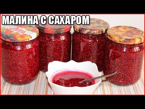 Видео: МАЛИНА С САХАРОМ На ЗИМУ, рецепт без варки и с варкой