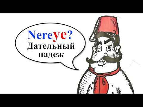 Видео: Турецкий с нуля: «nereye gidiyorsun?». Дательный падеж. Урок 15