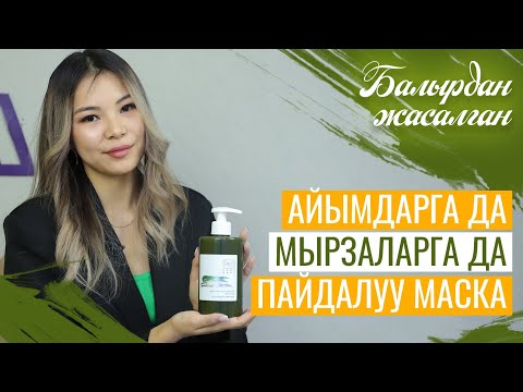 Видео: Тɵрɵттɵн калган тактарды кетирген универсал маска