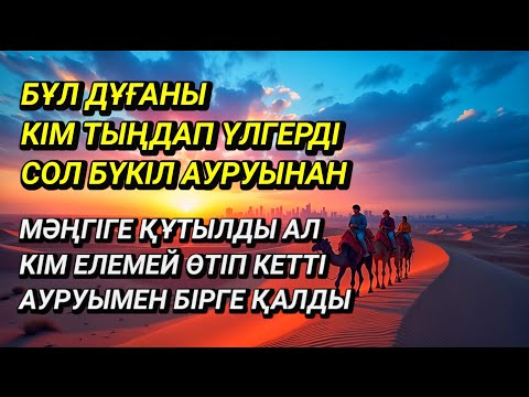 Видео: Тыңдаған адам аурудан құтылады тыңдамаған аурумен бірге өмір сүреді ✨