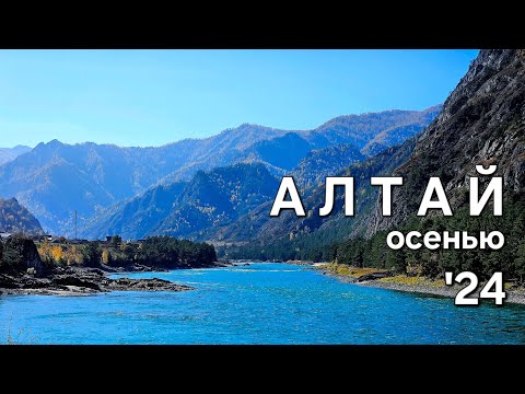 Видео: АЛТАЙ Осенью. ЕХАТЬ ЛИ?! ТЕЛЕЦКОЕ ОЗЕРО! Что МЫ посмотрели за выходные? ЛУЧШИЕ места! Цены на жилье.