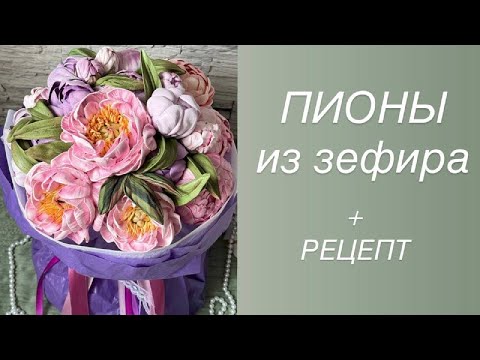 Видео: ПИОНЫ из зефира + РЕЦЕПТ и приготовление массы