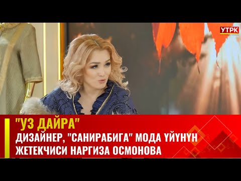 Видео: Дизайнер Наргиза Осмонова | "УЗ ДАЙРА" долбоору