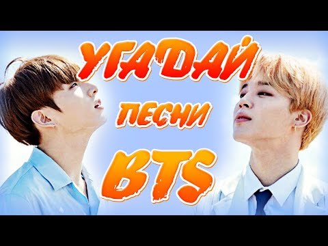 Видео: УГАДАЙ ПЕСНИ BTS ПО ПЕРЕВОДУ | K-POP QUIZ | BTS LYRICS