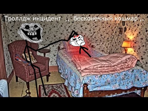 Видео: Троллдж инцидент ,, бесконечный кошмар ,, #trollgeincident #trollge #trollface #scary