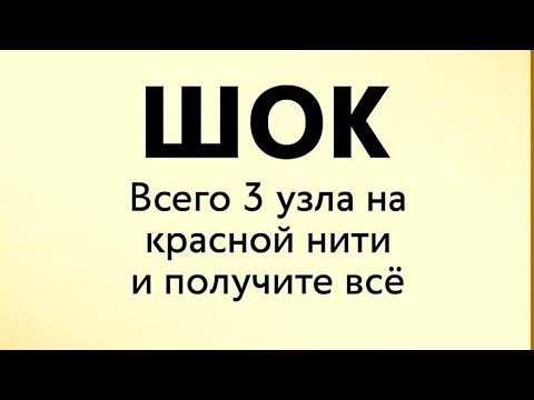 Видео: ШОК. Всего 3 узла на красной нити и ваша мечта исполнится. 