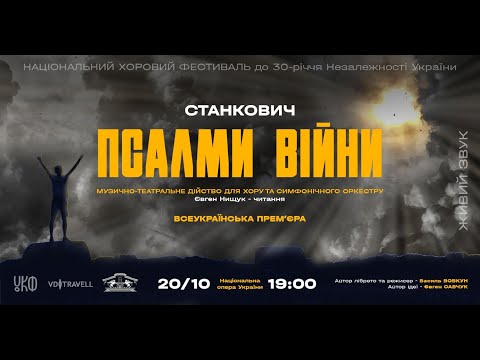 Видео: ПСАЛМИ ВІЙНИ / PSALMS OF WAR, диригент - ВОЛОДИМИР СІРЕНКО,  Volodymyr SIRENKO- conductor