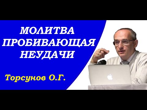 Видео: Молитва пробивающая неудачи. Три сферы судьбы. Учимся жить. Торсунов О.Г.