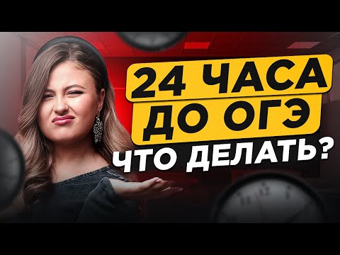 Видео: Что делать за 24 часа до ОГЭ по русскому языку? Как подготовиться к ОГЭ по русскому за СУТКИ?