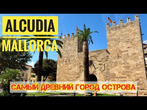 Видео: # 540 Alcudia. Самый Древний Город Майорки. Балеарские острова. Mallorca. Жизнь На Острове