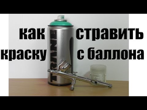 Видео: Стравливание краски с баллона под аэрограф