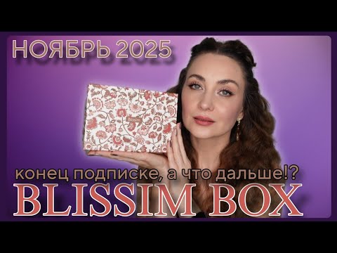Видео: BLISSIM BOX НОЯБРЬ 2025 | ПОСЛЕДНИЙ БЬЮТИ БОКС ПО АБОНЕМЕНТУ| ЧТО БУДУ ДЕЛАТЬ С ПОДПИСКОЙ В 2026м?!