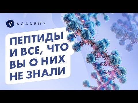 Видео: Пептиды и всё, что вы о них не знали