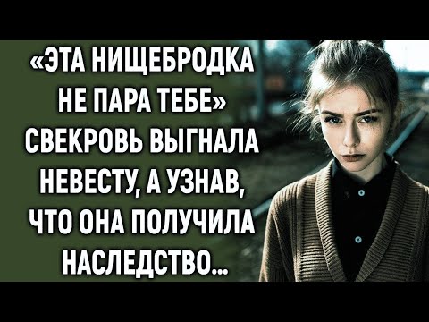 Видео: Свекровь выгнала невесту, а узнав, что она получила…