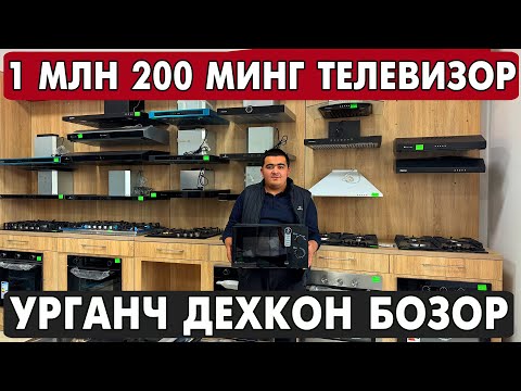 Видео: УРГАНЧ МАИШИЙ ТЕХНИКА, ТЕЛЕВИЗОР, ХОЛОДИЛЬНИК, ГАЗ ПЛИТА, КОНДИЦИОНЕР НАРХЛАРИ 2025