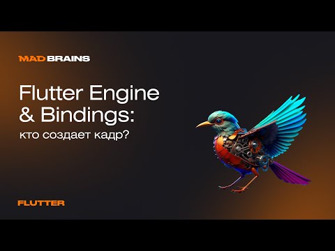 Видео: Flutter Engine & Bindings: кто создает кадр? | Mad Brains Техно