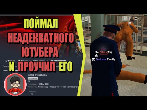 Видео: ПРОУЧИЛ НЕАДЕКВАТНОГО ЮТУБЕРА на РОДИНА РП (ARIZONA GAMES)