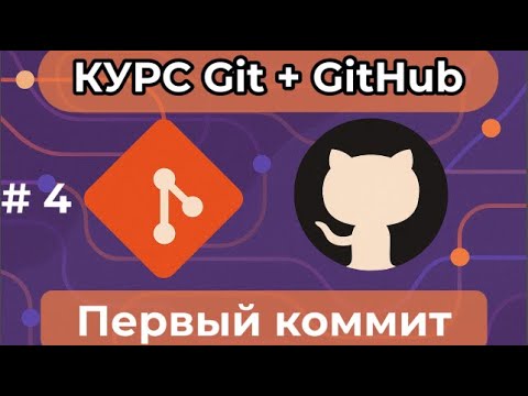 Видео: Первый коммит [курс по Git+GitHub]