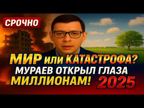 Видео: Мир или катастрофа? Мураев открыл глаза миллионам! #Мураев