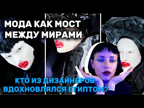 Видео: Кто из современных дизайнеров/ кутюрье вдохновлялся древним Египтом ?